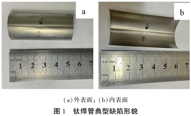 鈦焊管焊接夾雜缺陷原因分析及控制